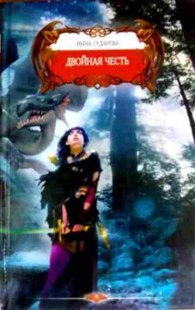 Книга Сударева И. Двойная честь, 11-11733, Баград.рф